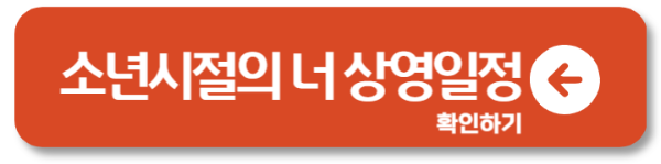 소년시절의 너 재개봉 기간 상영일 줄거리 및 결말 1