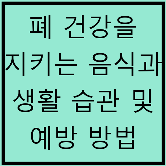 폐 건강을 지키는 음식과 생활 습관 및 예방 방법