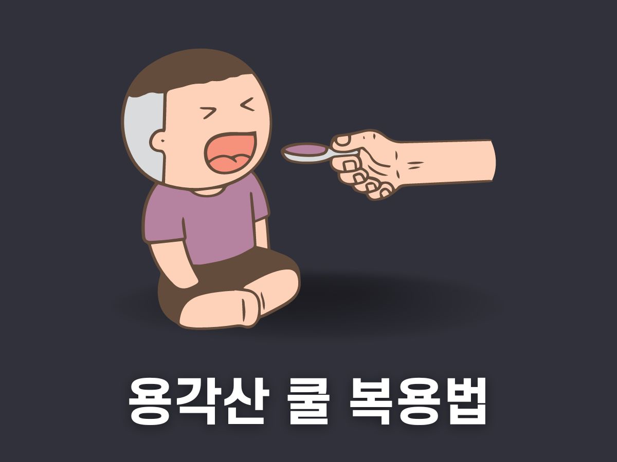 용각산 쿨 복용법