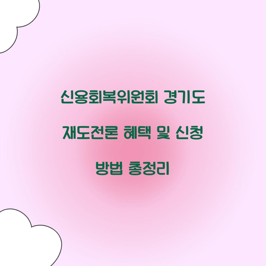 신용회복위원회 경기도 재도전론