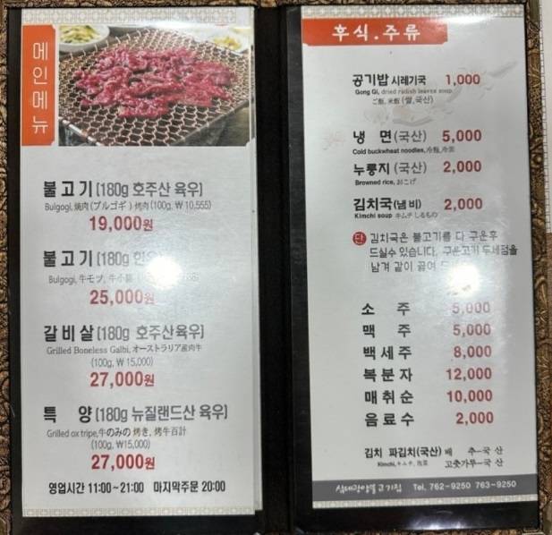 한국인의밥상-광양-숯불고기-광양불고기-메뉴판