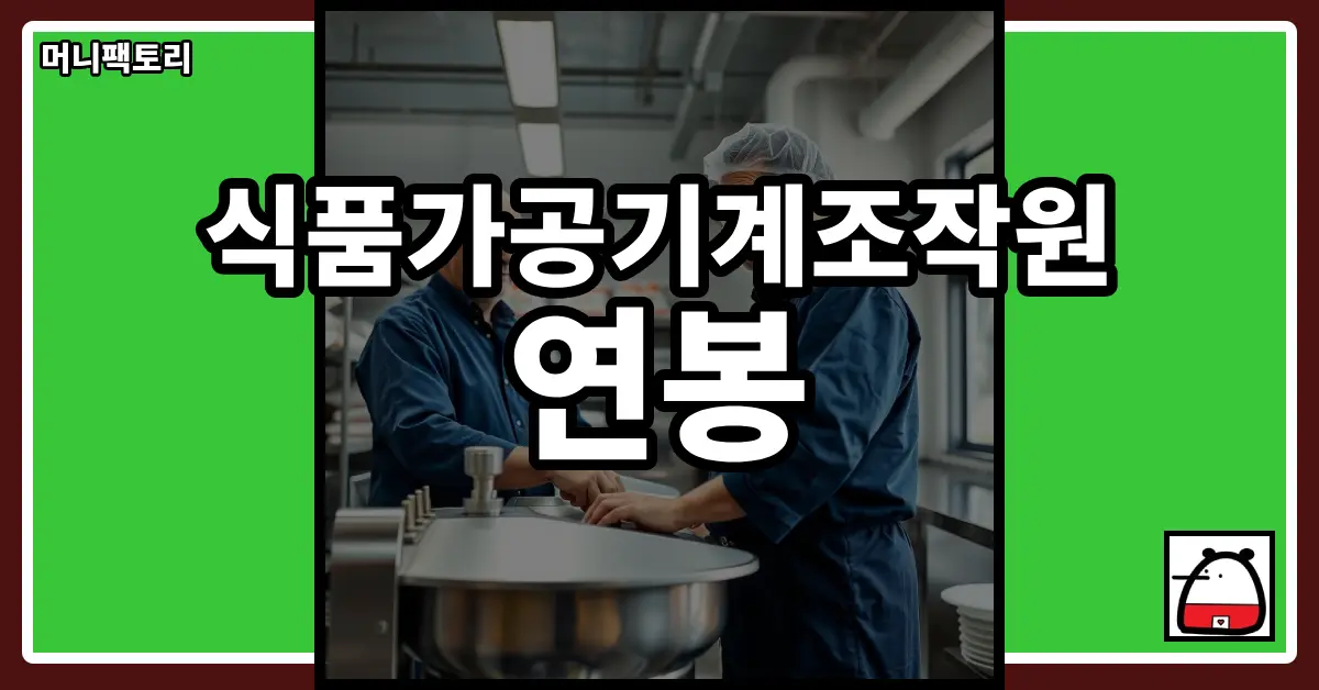 식품가공기계조작원연봉