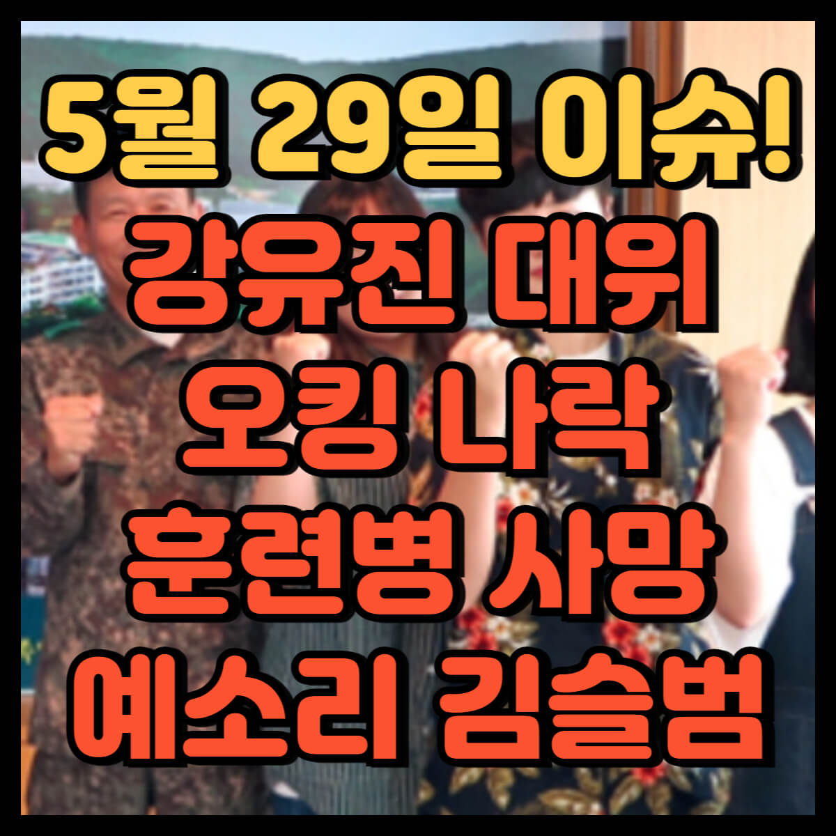 강유진 대위