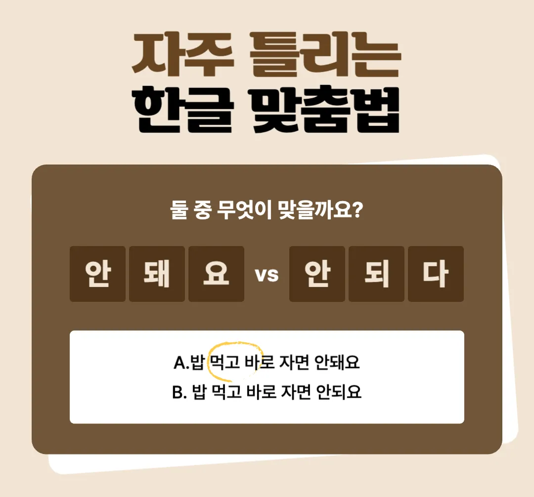 안돼-안되-정확한-맞춤법