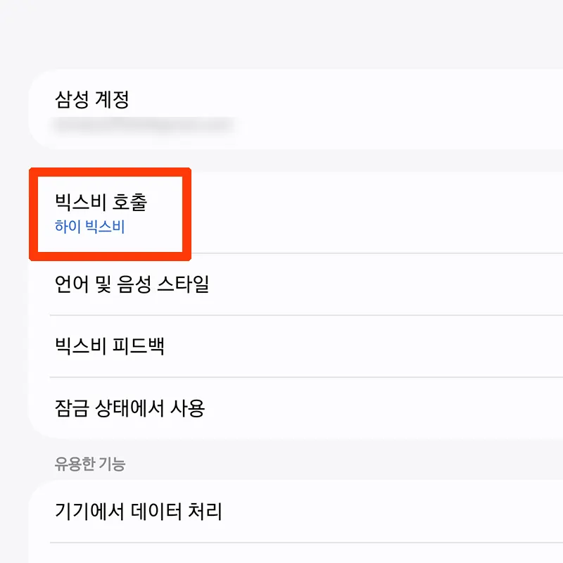 빅스비-호출-이동