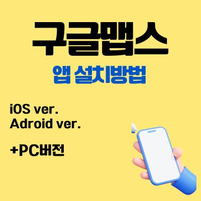 썸네일_구글맵스 앱 무료 설치방법 (어플 다운로드, PC버전 바로가기)