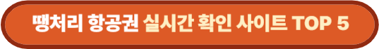 땡처리 항공권 실시간 확인 사이트 TOP 5