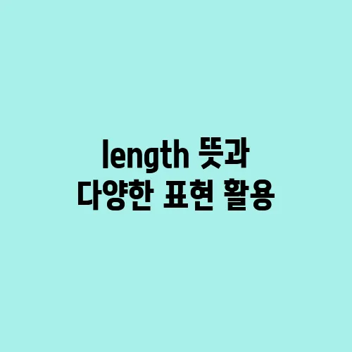 length 뜻과 다양한 표현 활용