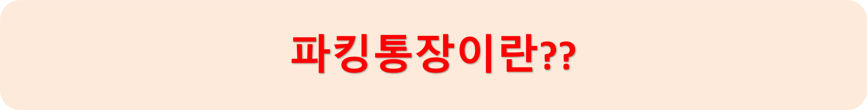 파킹통장설명