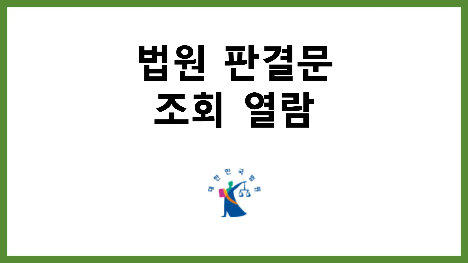 법원 판결문 조회 및 열람 신청 방법