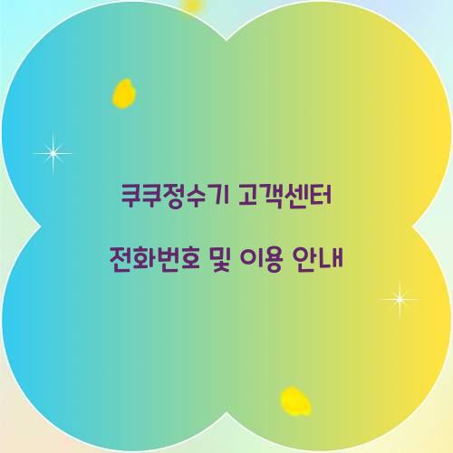 쿠쿠정수기 고객센터 전화번호