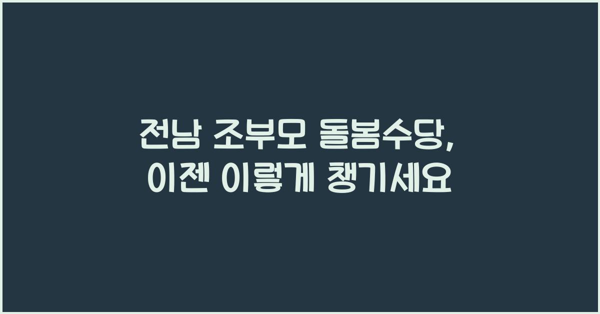 전남 조부모 돌봄수당