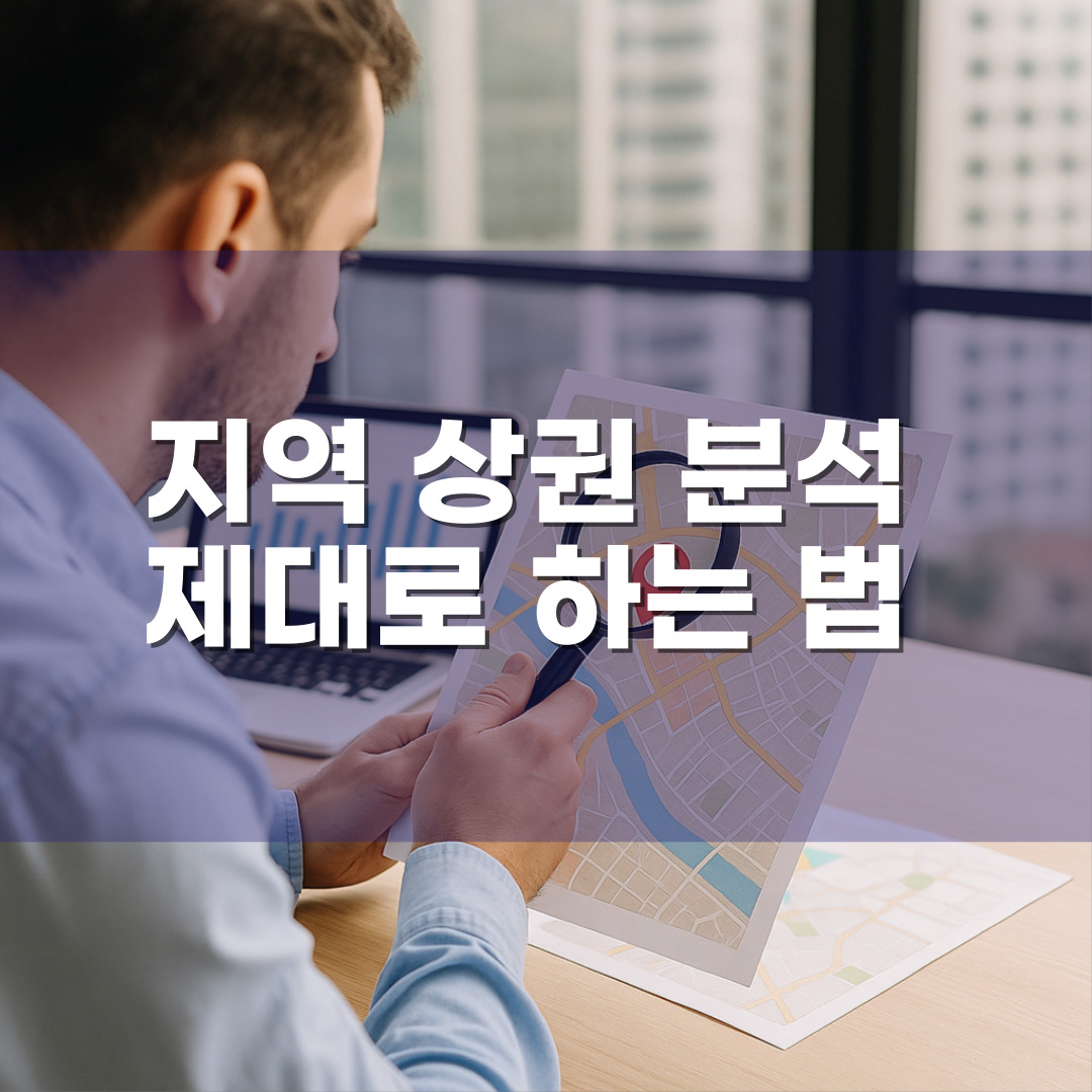 지역 상권 분석 제대로 하는 법 – 네이버·소상공인시장진흥공단 데이터 활용하기