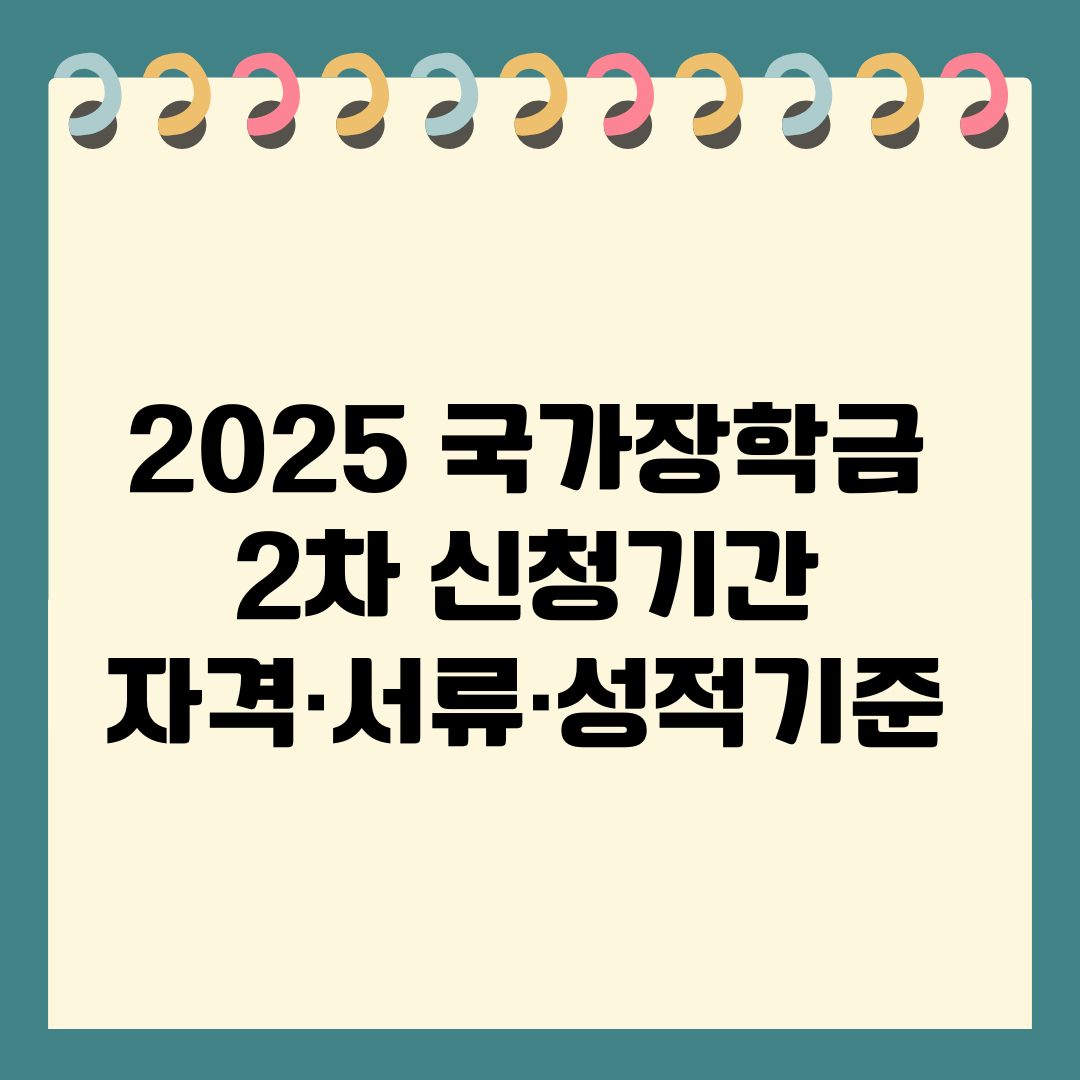 [2025 국가장학금 2차 신청기간] 자격&middot;서류&middot;성적기준