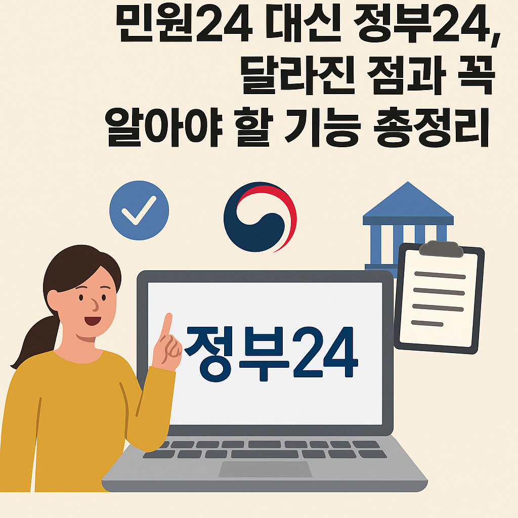 “민원24 대신 정부24, 달라진 점과 꼭 알아야 할 기능 총정리”
