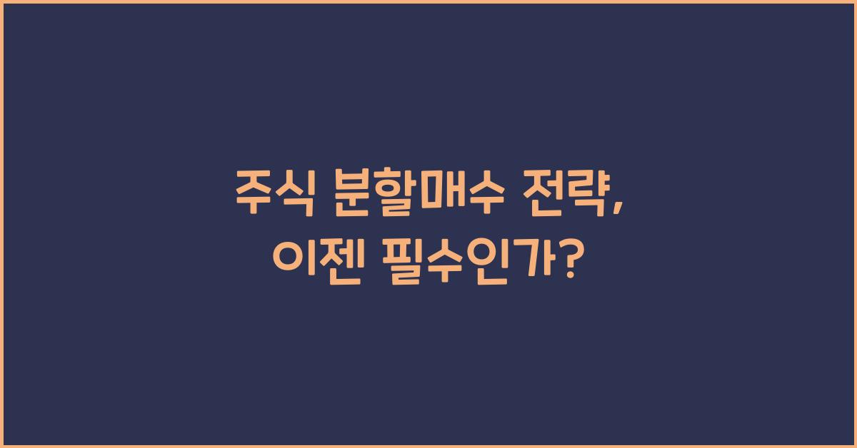 주식 분할매수 전략