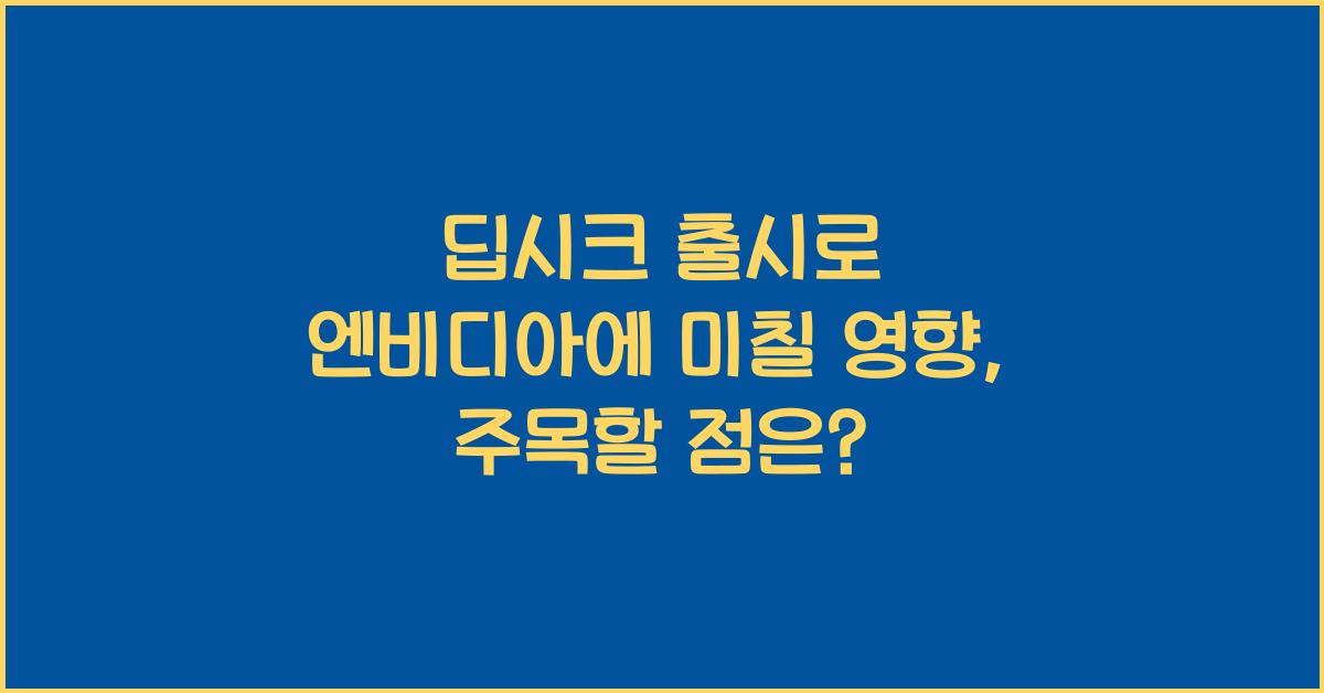 딥시크 출시로 엔비디아에 미칠 영향