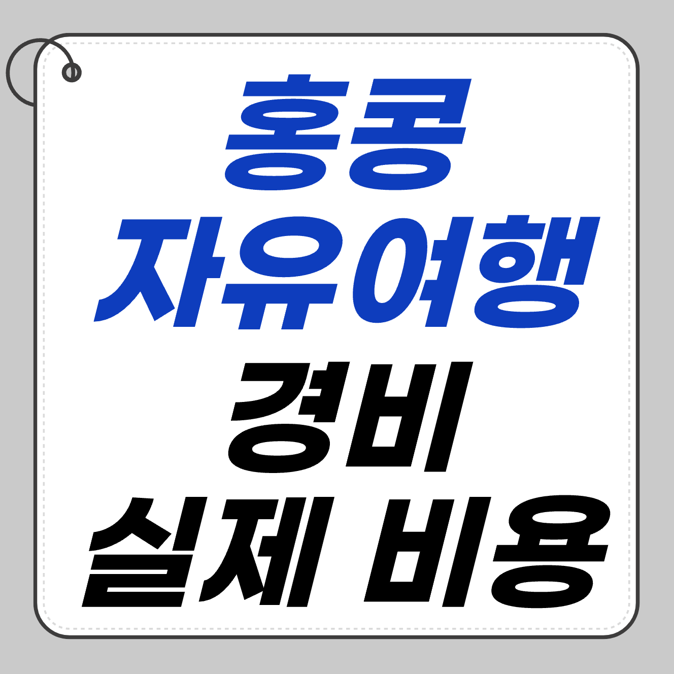 🧾 홍콩 여행 경비표 대공개! 식비·교통·쇼핑까지 실제 비용 정리