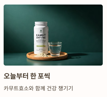 결론: 나를 위한 작은 습관&amp;#44; 카무트효소로 시작해보세요!