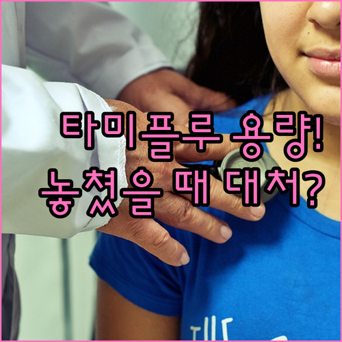 아이 타미플루 복용량 기준과 놓쳤을 ..