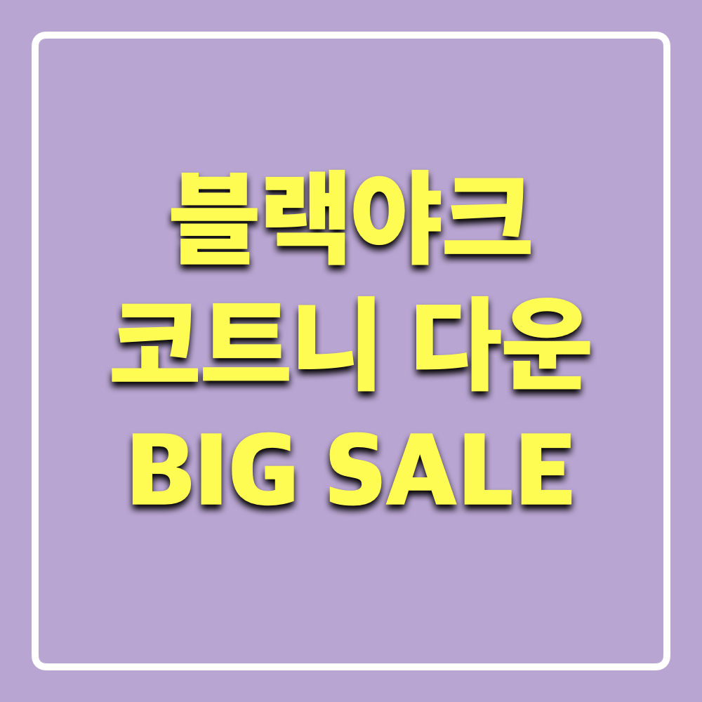 블랙야크_코트니다운_세일이벤트