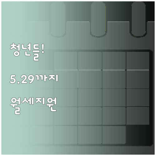 2026 청주시 청년월세지원 신청 마..