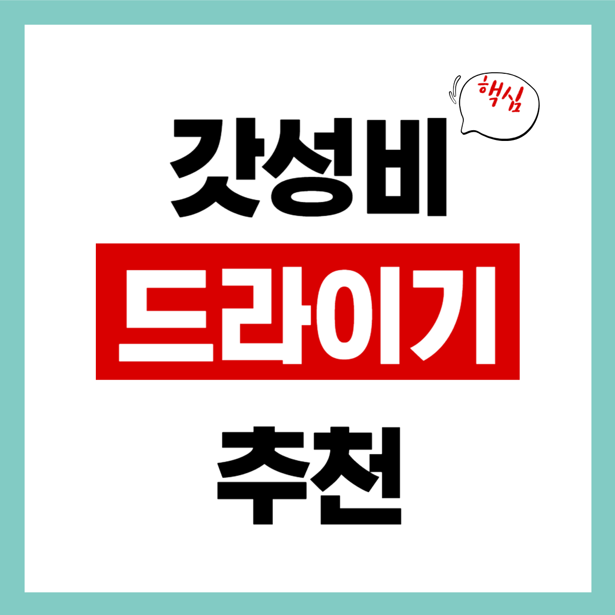 전문가 추천, "갓성비 드라이기" 간편 확인하기