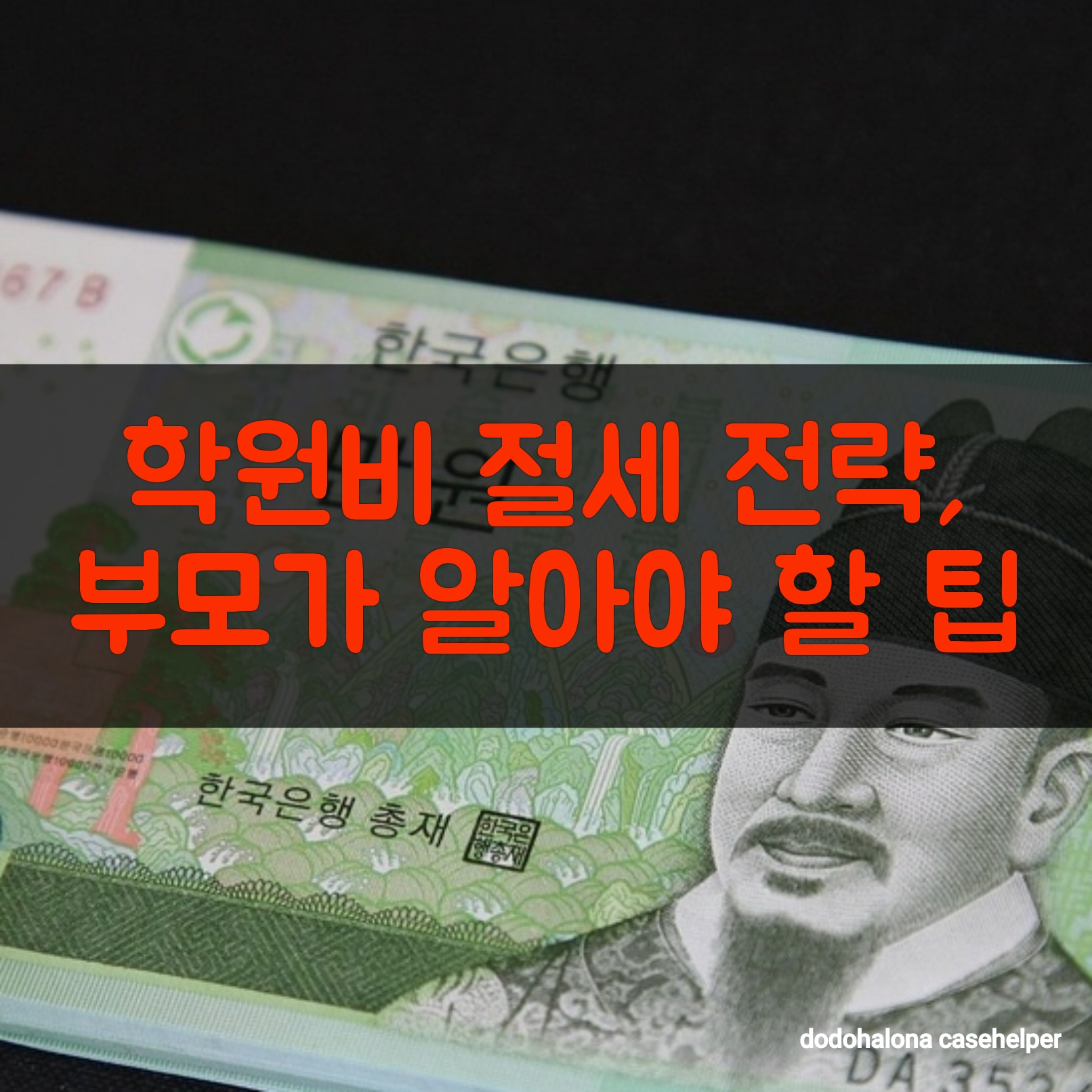학원비 절세 전략, 부모가 알아야 할 팁