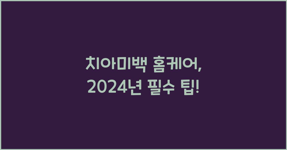 치아미백 홈케어