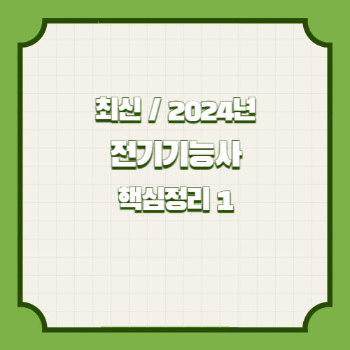 2024년 전기기능사 핵심요약.hwp-1-7의 핵심을 담은 요점정리 PDF, 지금 바로 여기서 다운로드🔑