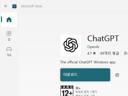 챗GPT 무료 다운로드 사용 방법 설치오류 해결과 한국어 설정