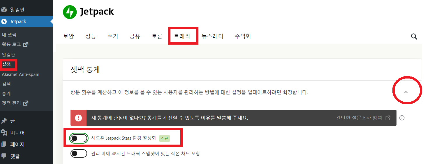 무료 워드프레스 젯팩 통계 설정 방법