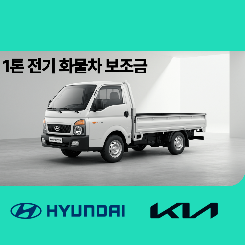 1톤 전기 화물차 보조금