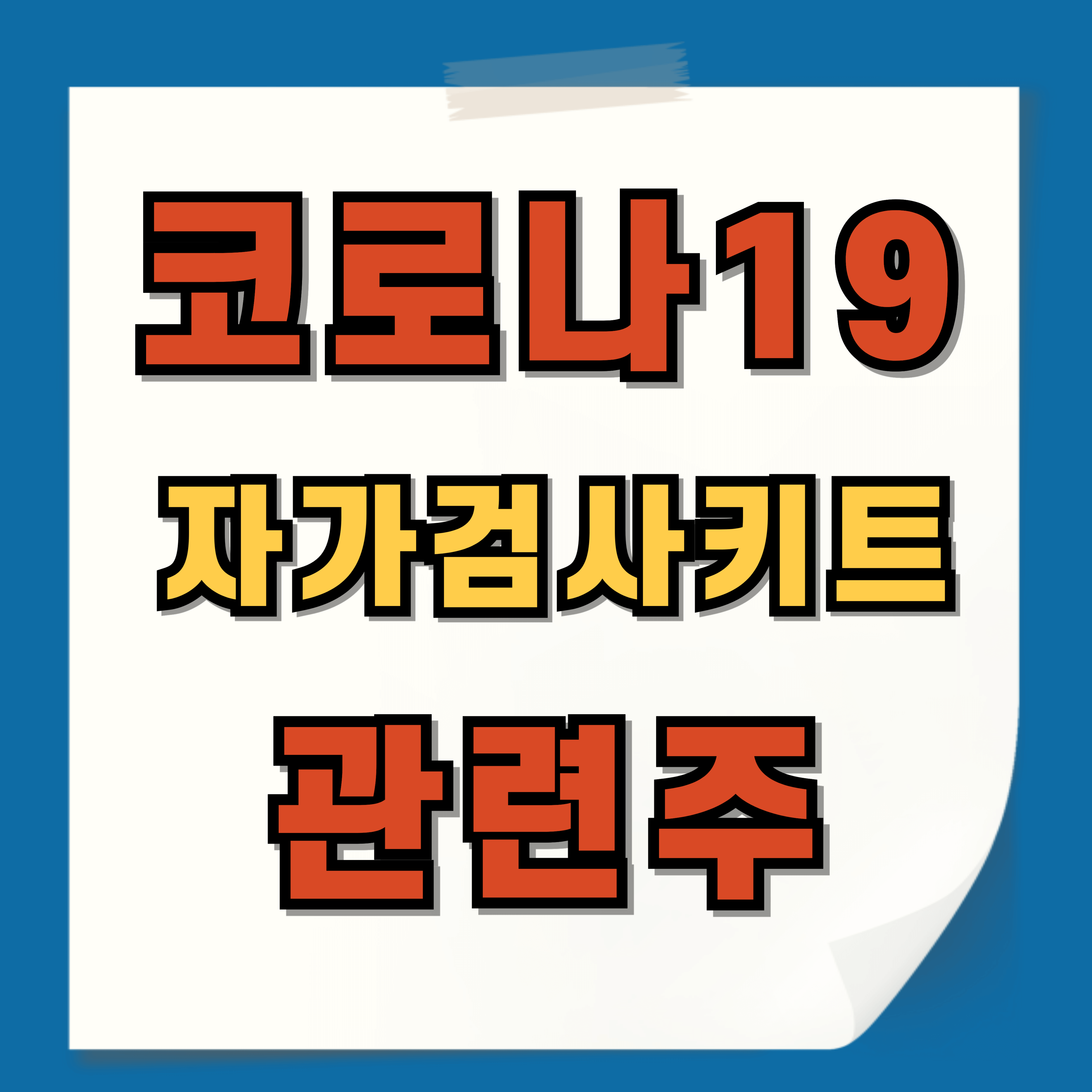 코로나19 화이자 자가검사키트 관련주