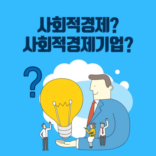 사회적 기업