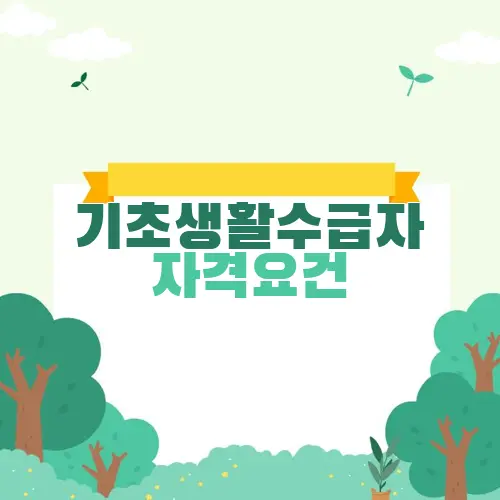 기초생활수급자 자격요건