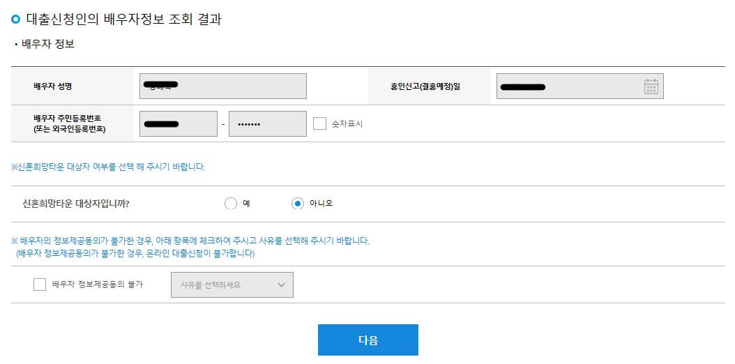대출인 배우자 정보 조회 결과