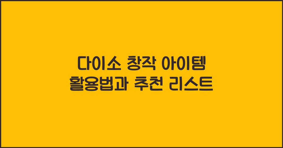 다이소 창작 아이템