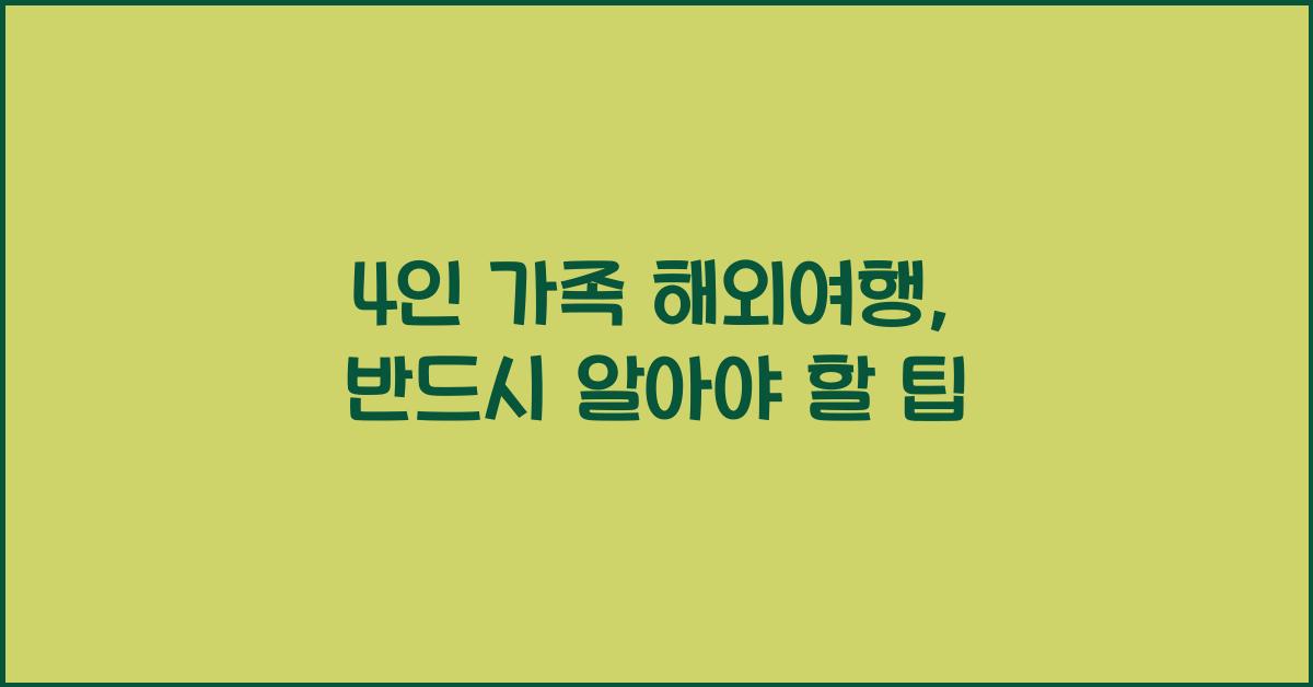 4인 가족 해외여행