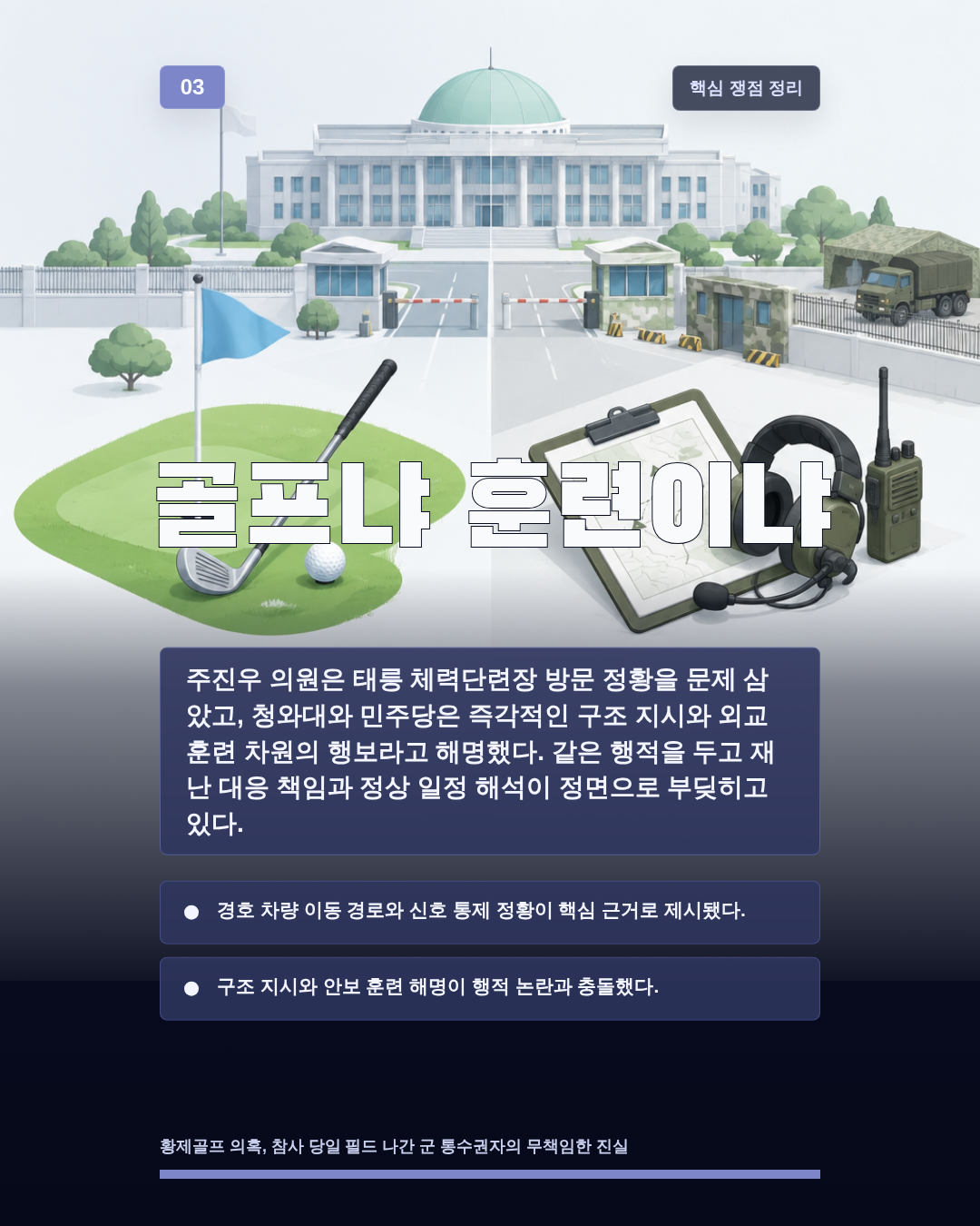 골프냐 훈련이냐