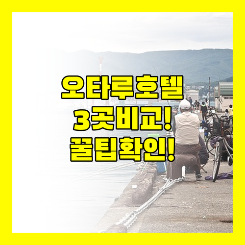 오타루 이시카리 호텔 3곳 비교 1분..