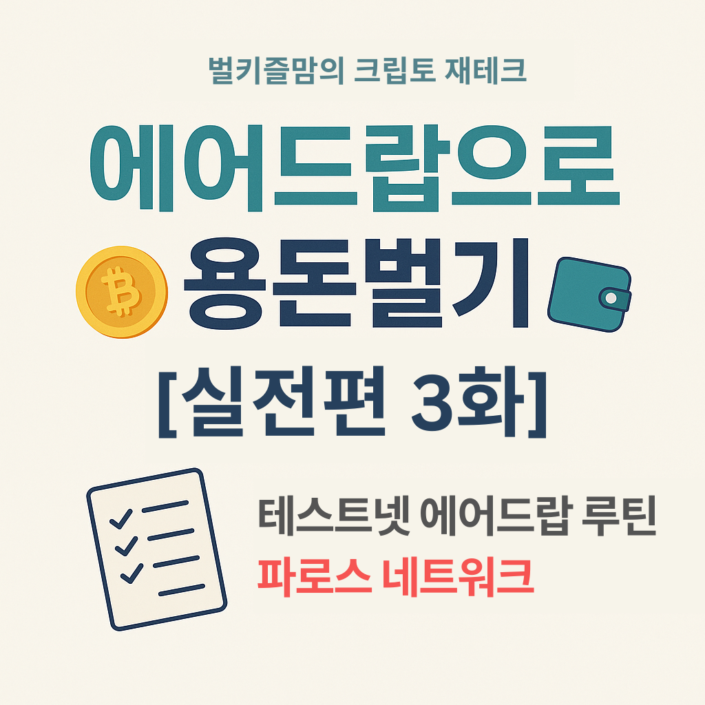 테스트넷 에어드랍 루틴 총정리: 파로스 네트워크 실전 가이드
