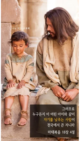 마태복음 18장 천국에서 큰 사람 말씀 강해 설교_15