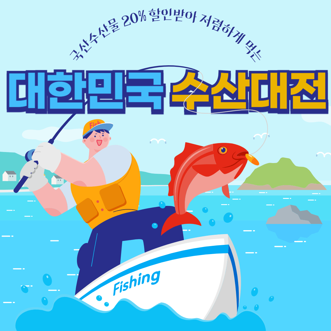 대한민국수산대전