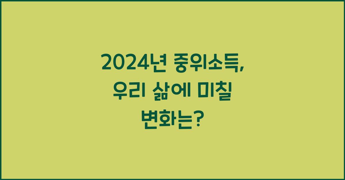 2024년 중위소득