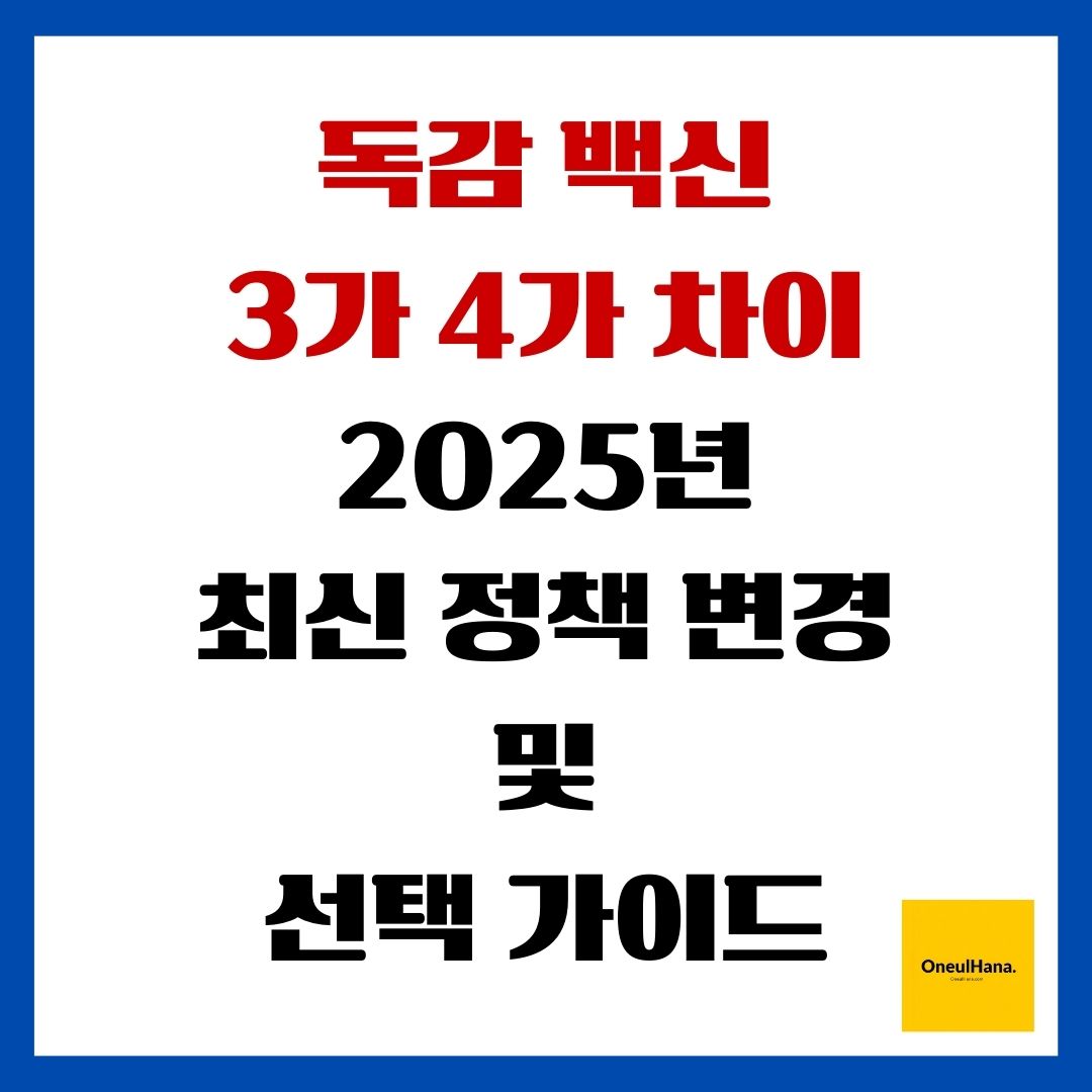 독감 백신 3가 4가 차이