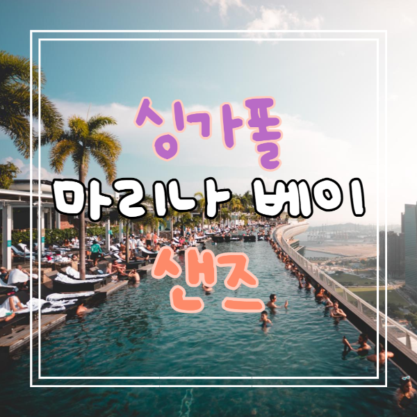 마리나 베이 샌즈 호텔 추천