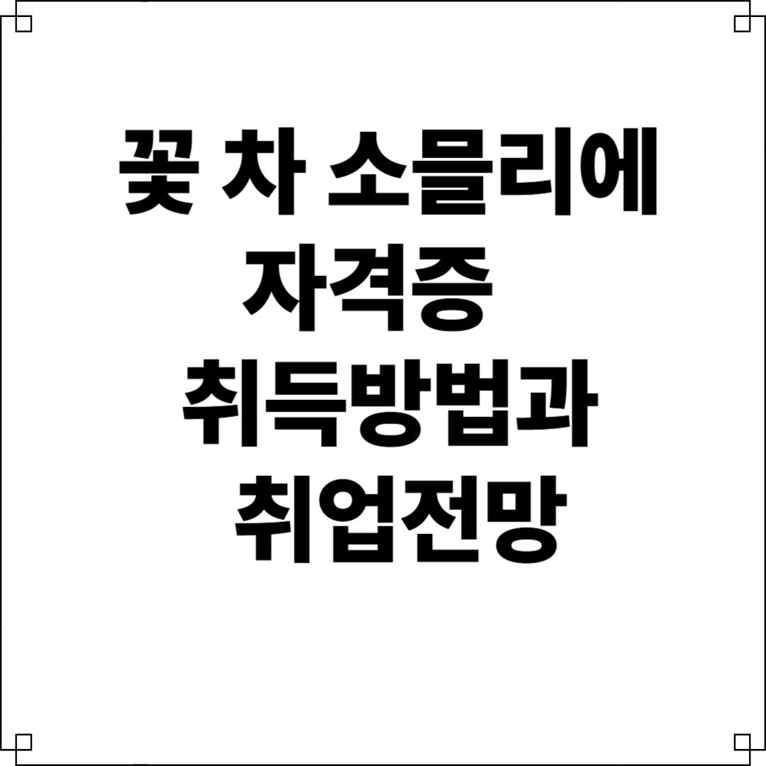 꽃차