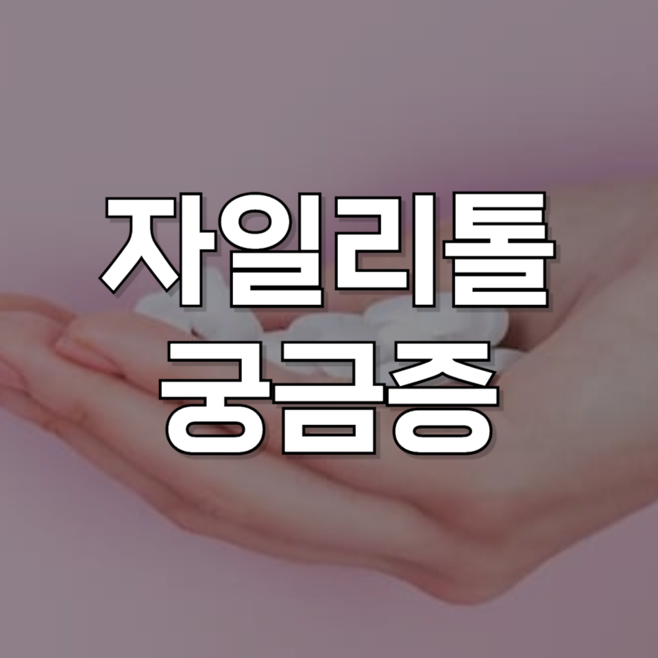 양치 대신 자일리톨 껌? 정말 괜찮을까? 구강 전문가가 추천하는 사용법