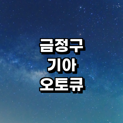 부산 금정구 기아 오토큐